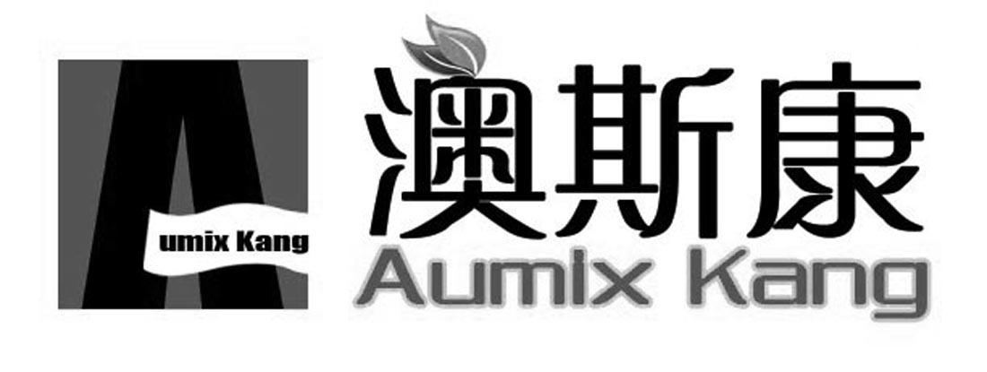 澳斯康 aumix king umix kang a