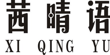 茜晴语