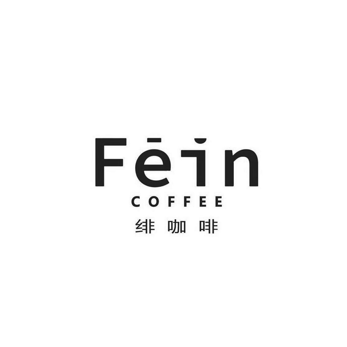 绯咖啡 fein coffee