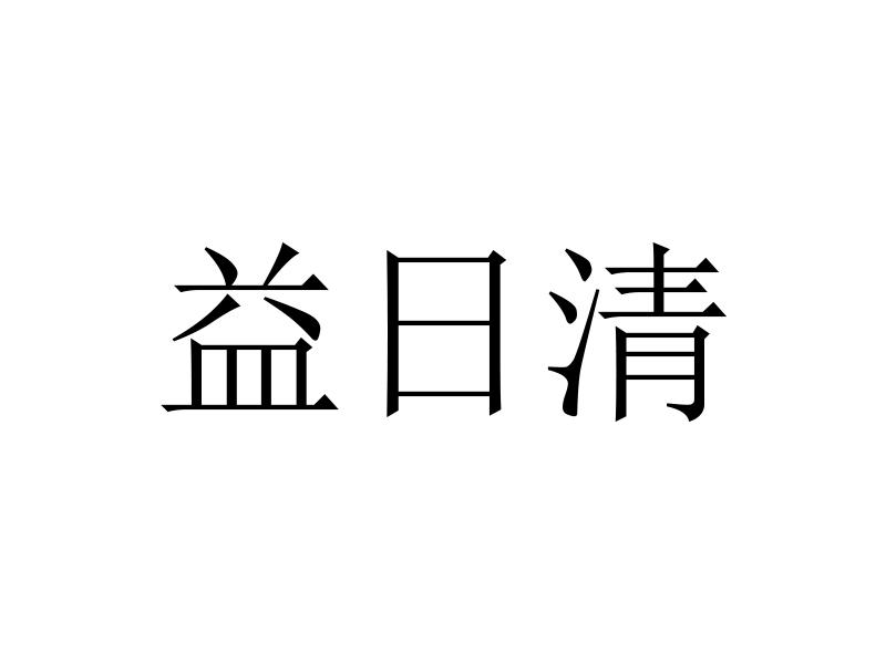 第32类-啤酒饮料商标申请人:广州金津生物科技有限公司办理/代理机构