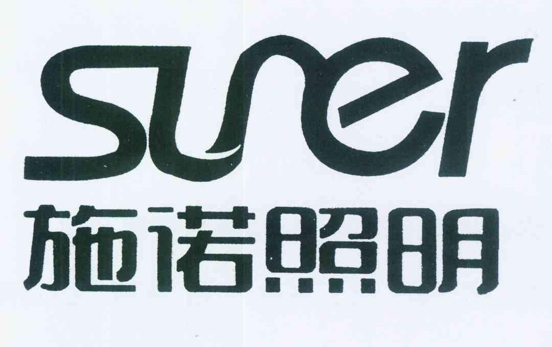 em>施诺/em em>照明/em suner