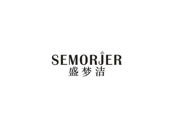 盛梦洁semorjer 企业商标大全 商标信息查询 爱企查