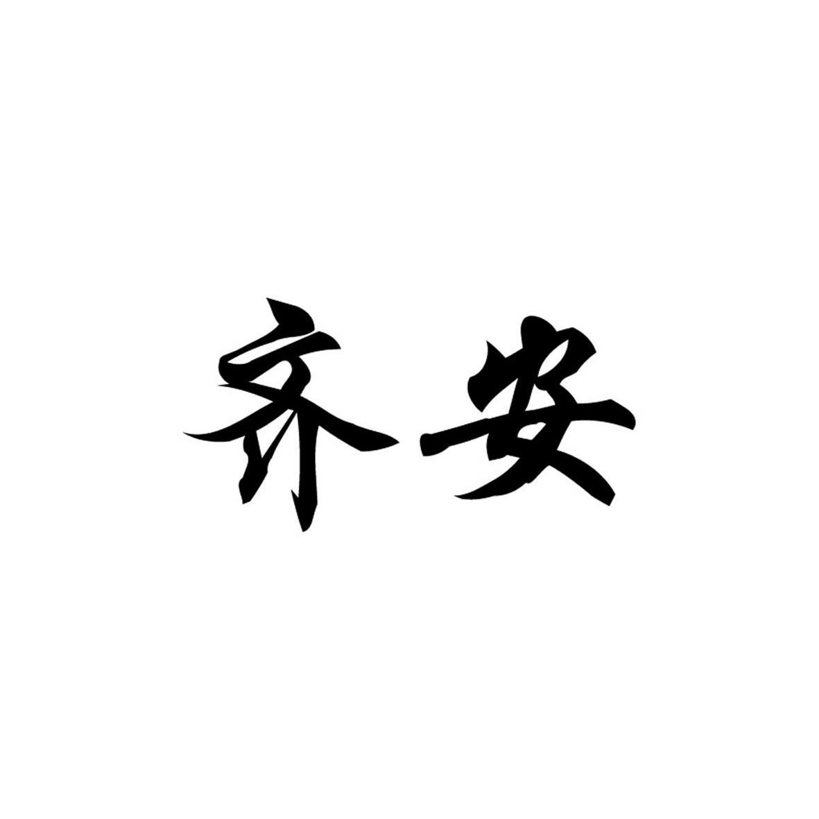 齐安_企业商标大全_商标信息查询_爱企查