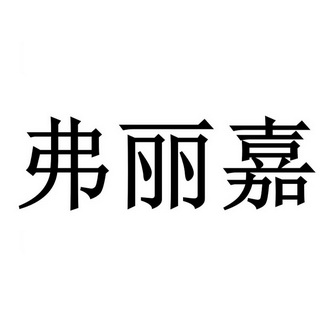 弗丽嘉