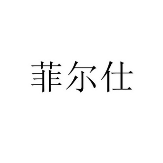 菲尔仕商标注册申请申请/注册号:39577755申请日期:201