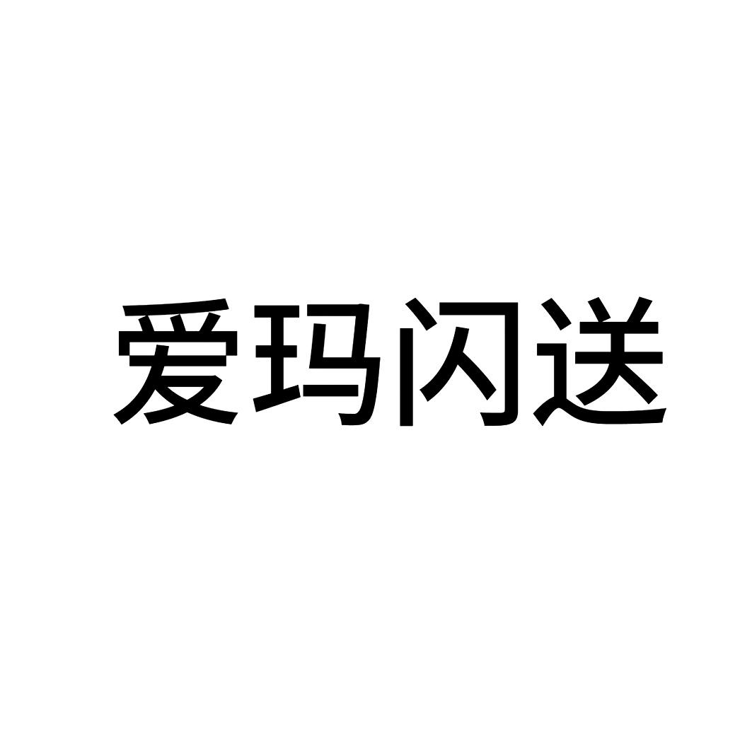 爱玛闪送_企业商标大全_商标信息查询_爱企查