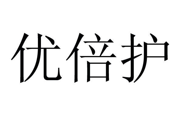 优蓓鸿_企业商标大全_商标信息查询_爱企查