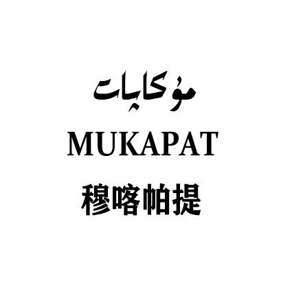穆喀帕提 mukapat