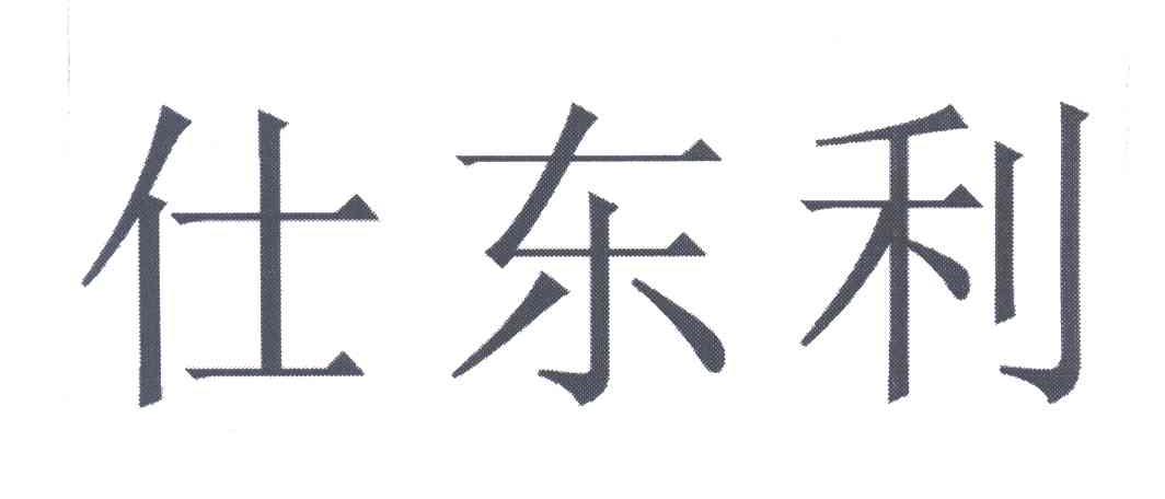 仕东利