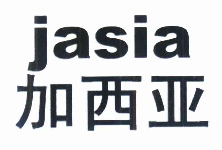 加西亚 em>jasia/em>