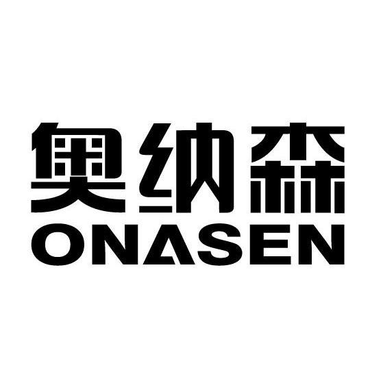 em>奥纳森/em onasen