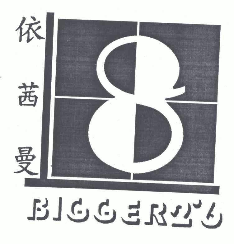 依茜曼bigger26268_企业商标大全_商标信息查询_爱企查