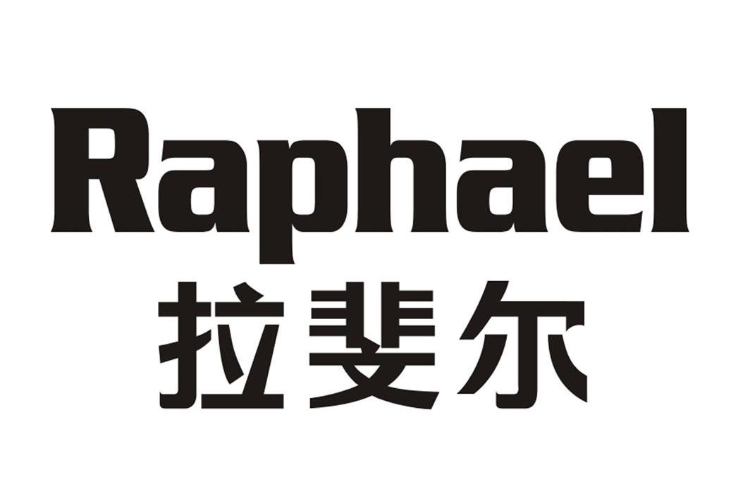 拉斐尔 em>raphael/em>