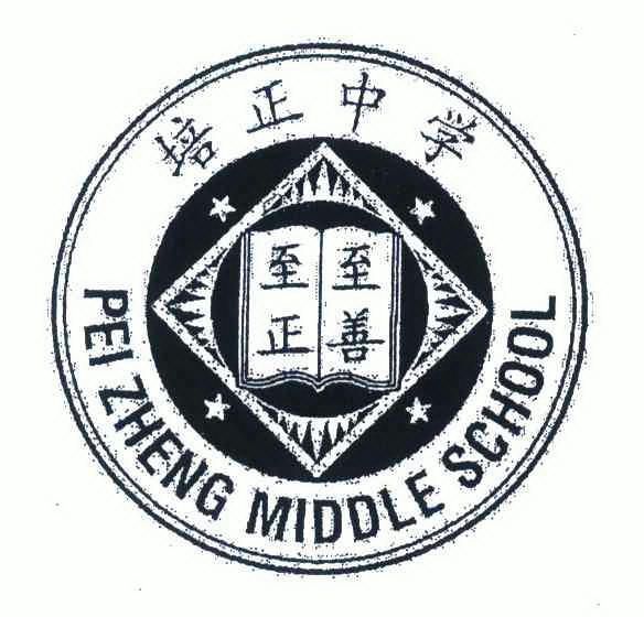 培正中学 em>至善至正/em>peizhengmiddleschool