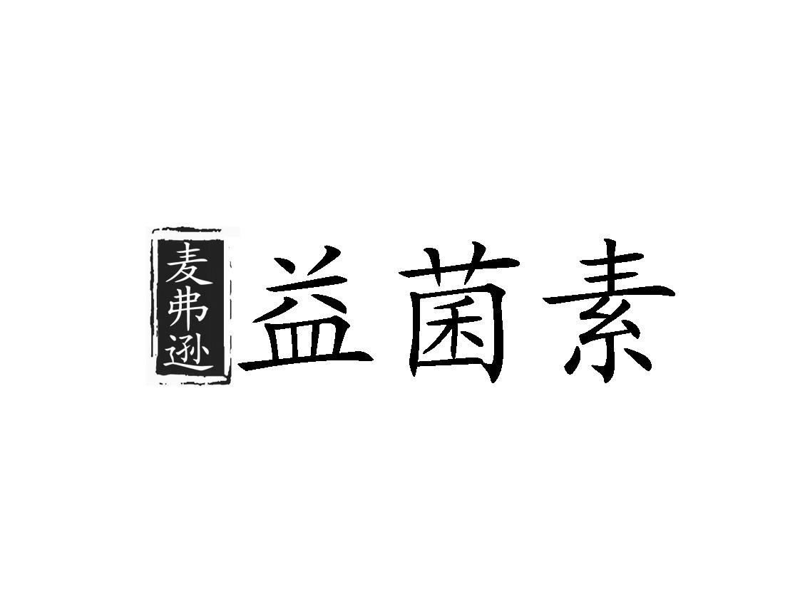  em>麦弗逊 /em> 益菌素