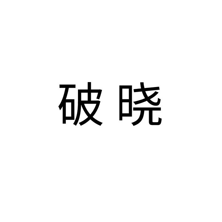 em>破晓/em>