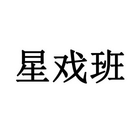 星戏班