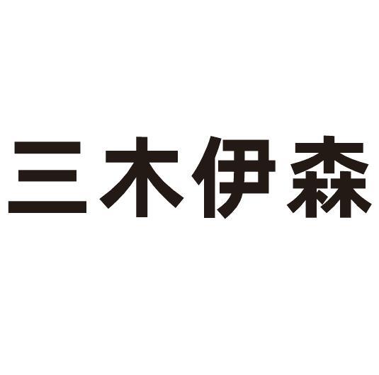 三木一森 企业商标大全 商标信息查询 爱企查