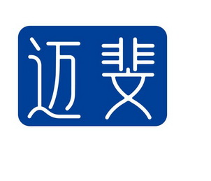 em>迈斐/em>