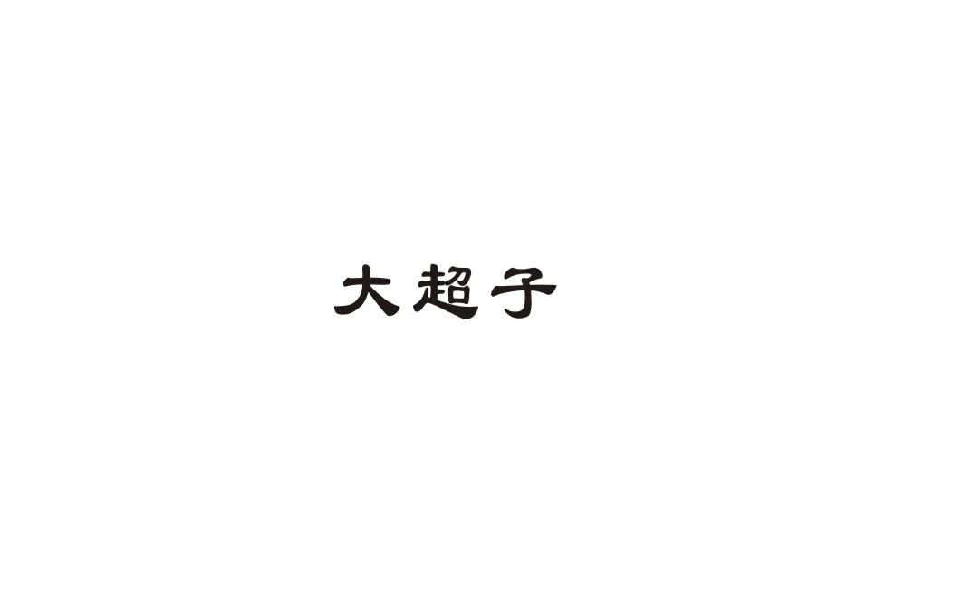 大超子商标注册申请申请/注册号:35161847申请日期:20