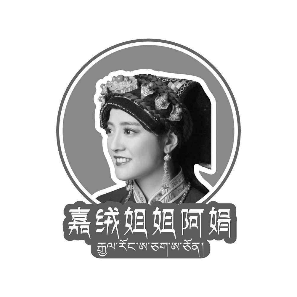 em>嘉绒/em em>姐姐/em em>阿娟/em>