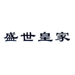 em>盛世/em em>皇家/em>