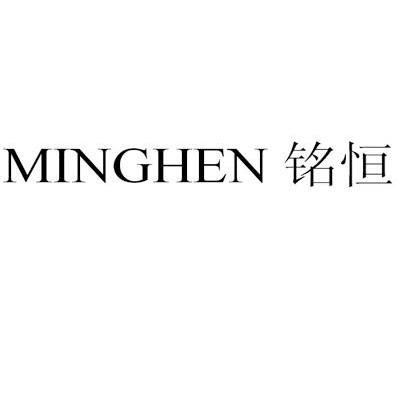 铭恒minghen