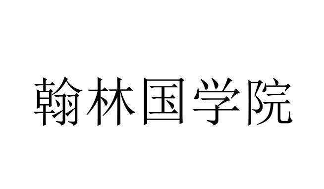 第41类-教育娱乐商标申请人:陕西非凡翰林文化艺术传媒有限公司办理