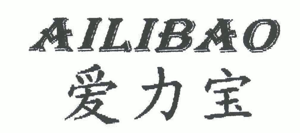 em>爱力宝/em;ailibao