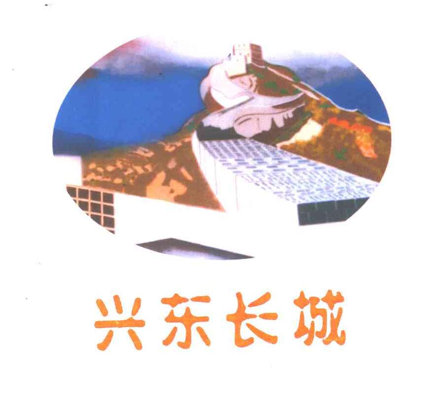 兴东长城