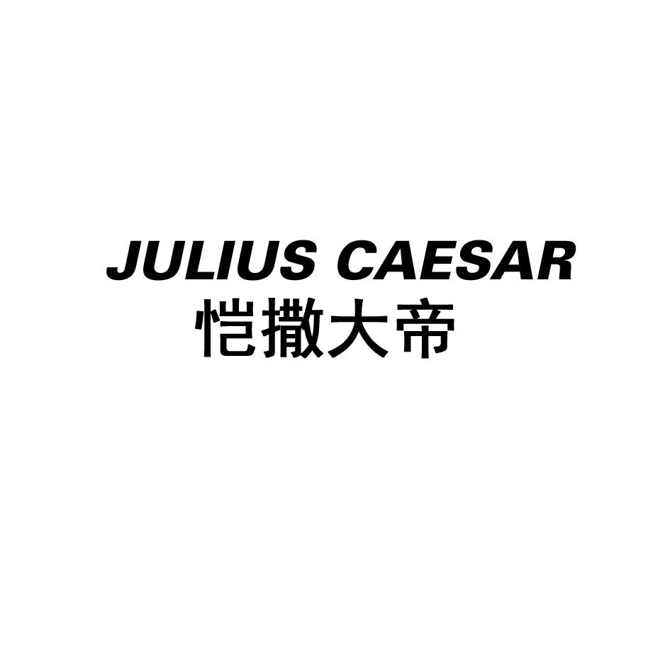 恺撒大帝 julius caesar                    
