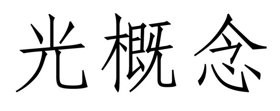 光 概念商标注册申请