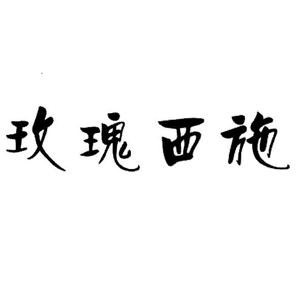 玫瑰西施