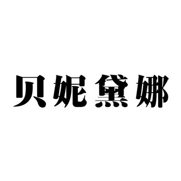 em>贝妮黛娜/em>