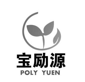 em>宝励/em>源 poly yuen