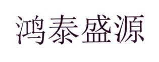 05-04办理/代理机构:直接办理申请人:陕西泰盛源会计有限公司国际分类