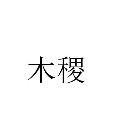 长春欧特赛帝服饰有限公司 办理/代理机构:山东恒昌智诚知识产权代理