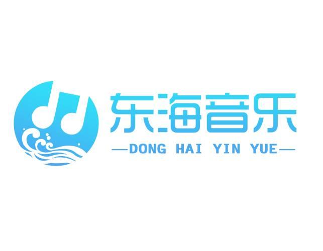 东海音乐 企业商标大全 商标信息查询 爱企查