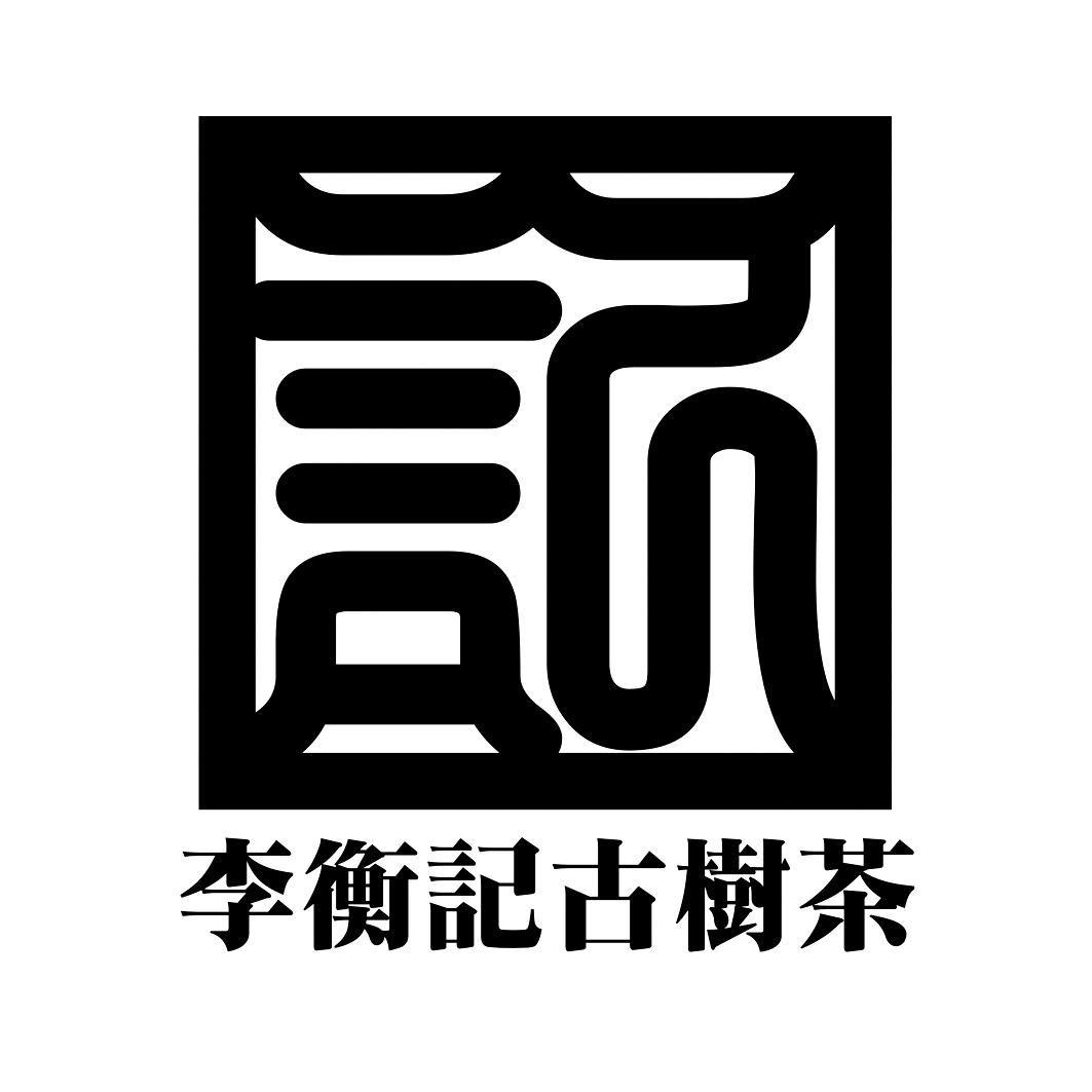 李衡记古树茶