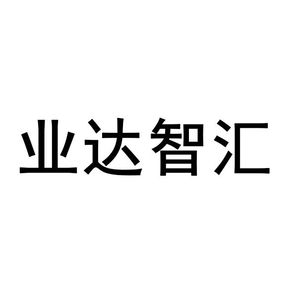 业达智汇 商标注册申请