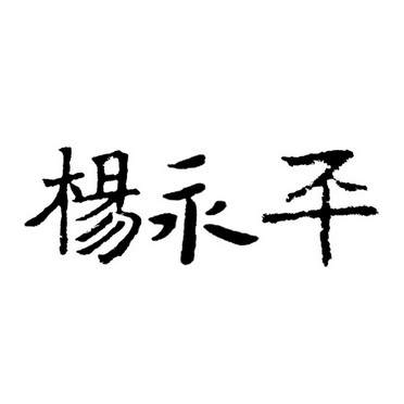 杨永平