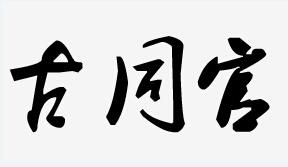 em>古同官/em>