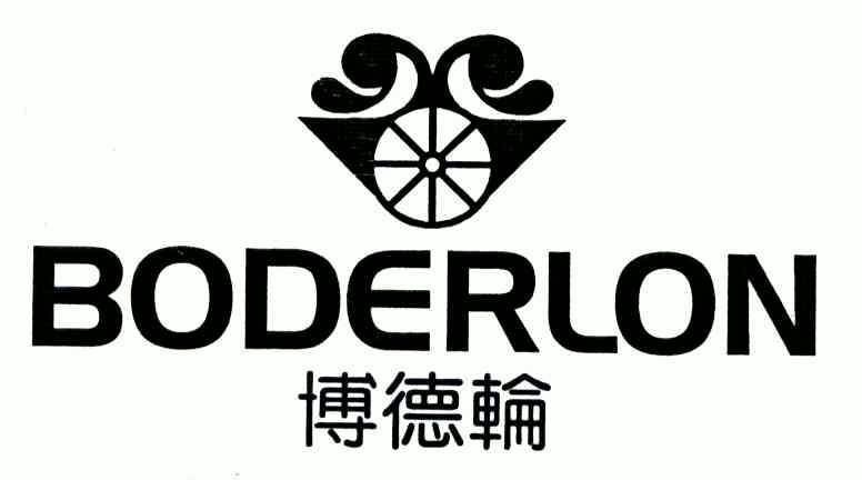 博德轮;boderlon