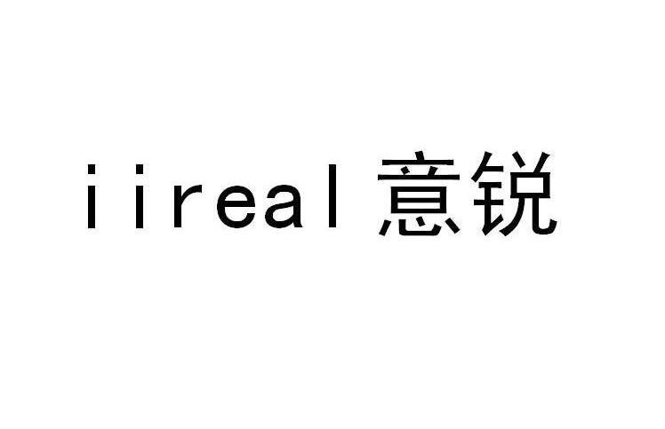 意锐iireal_企业商标大全_商标信息查询_爱企查