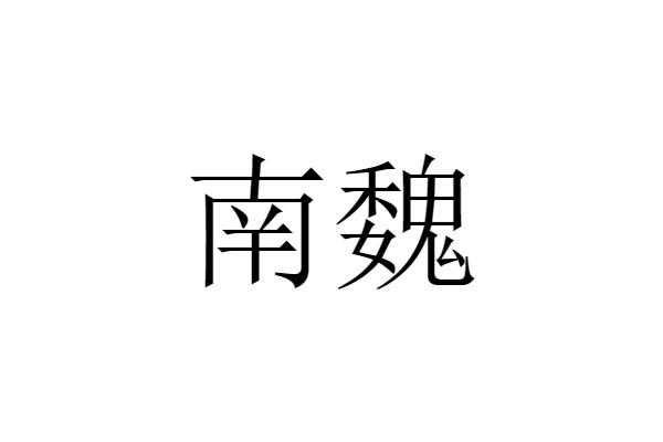 em>南魏/em>
