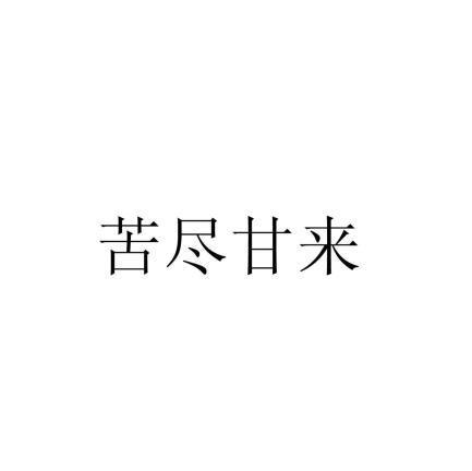 em>苦尽甘来/em>