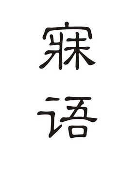 em>寐语/em>