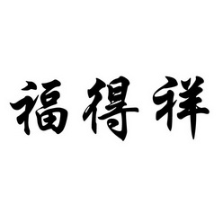 代理机构:山东大地商标事务所有限公司福德兴注册申请申请/注册号