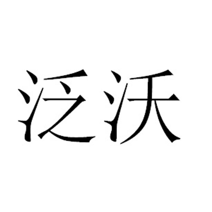 周玉梅办理/代理机构:北京京标立德知识产权代理有限公司泛沃商标注册