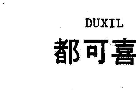 都可喜 em>duxil/em>